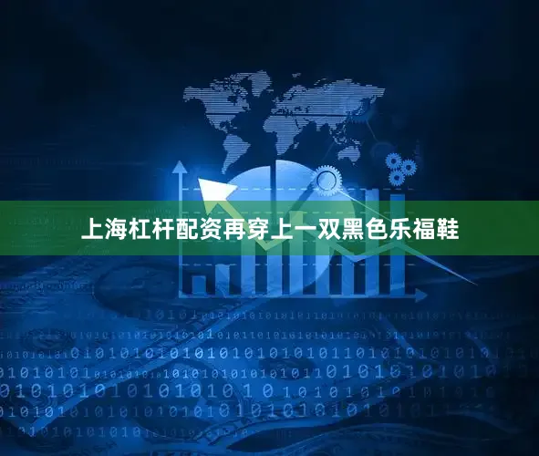 上海杠杆配资再穿上一双黑色乐福鞋
