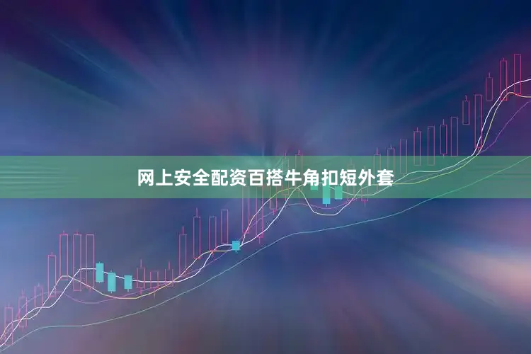 网上安全配资百搭牛角扣短外套