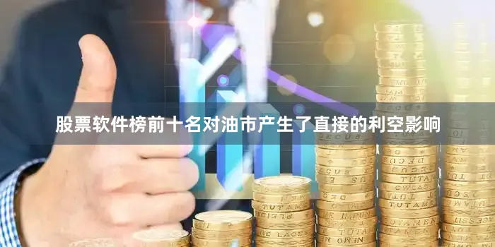 股票软件榜前十名对油市产生了直接的利空影响