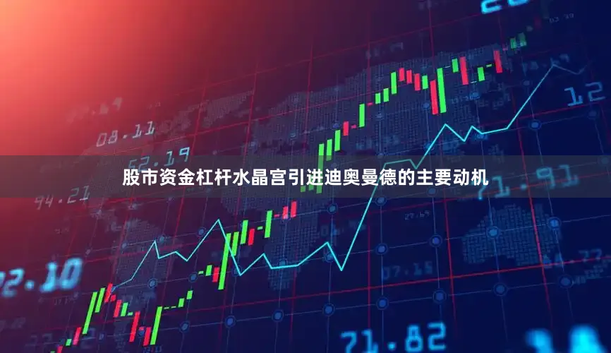 股市资金杠杆水晶宫引进迪奥曼德的主要动机