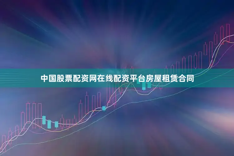 中国股票配资网在线配资平台房屋租赁合同