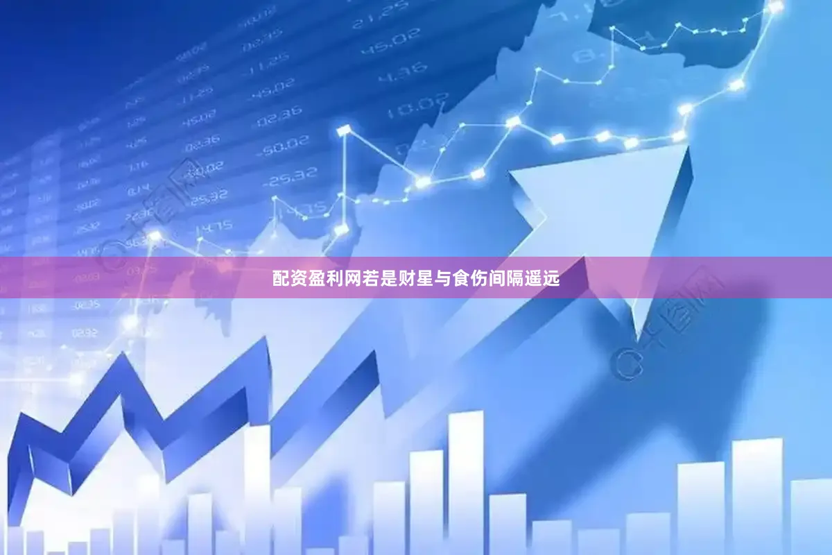 配资盈利网若是财星与食伤间隔遥远