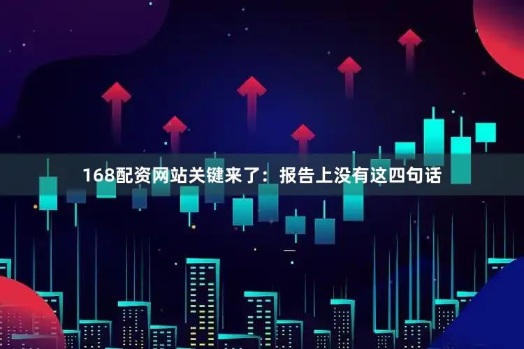168配资网站关键来了：报告上没有这四句话
