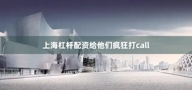 上海杠杆配资给他们疯狂打call