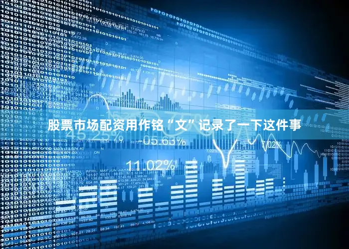 股票市场配资用作铭“文”记录了一下这件事