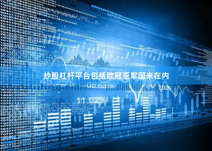 炒股杠杆平台包括欧冠亚军国米在内