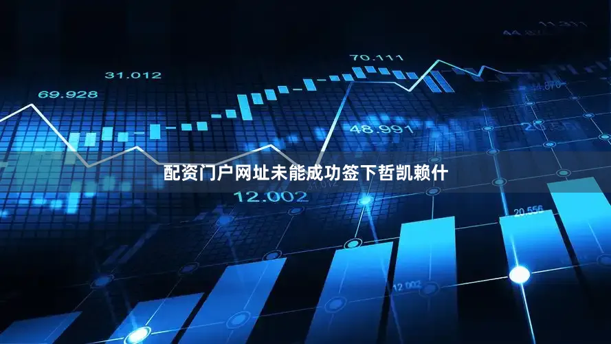 配资门户网址未能成功签下哲凯赖什