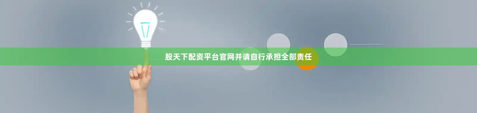 股天下配资平台官网并请自行承担全部责任