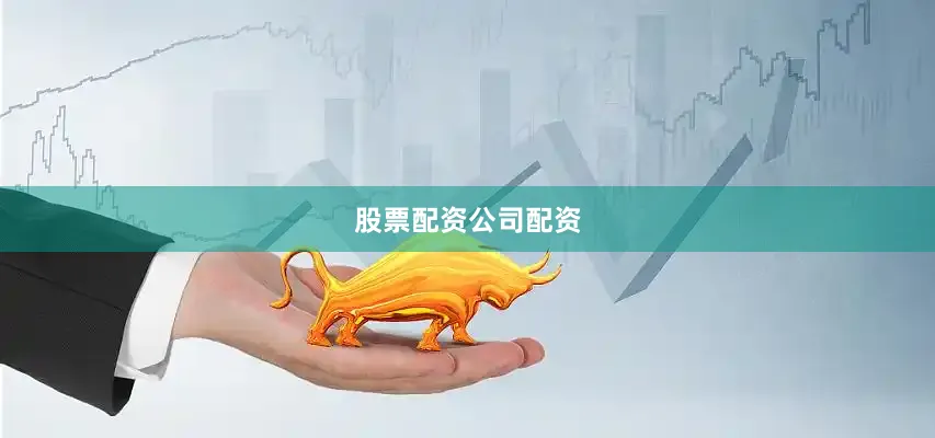 股票配资公司配资