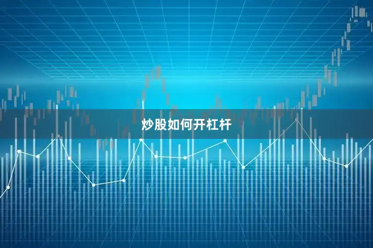 炒股如何开杠杆
