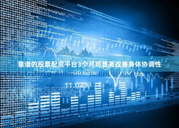 靠谱的股票配资平台3个月可显著改善身体协调性