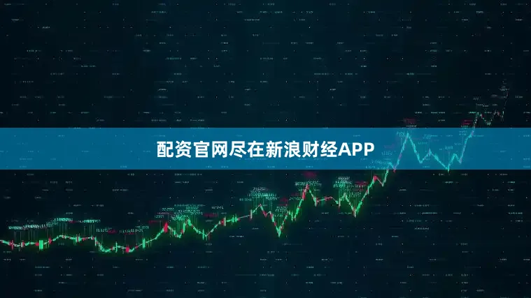 配资官网尽在新浪财经APP