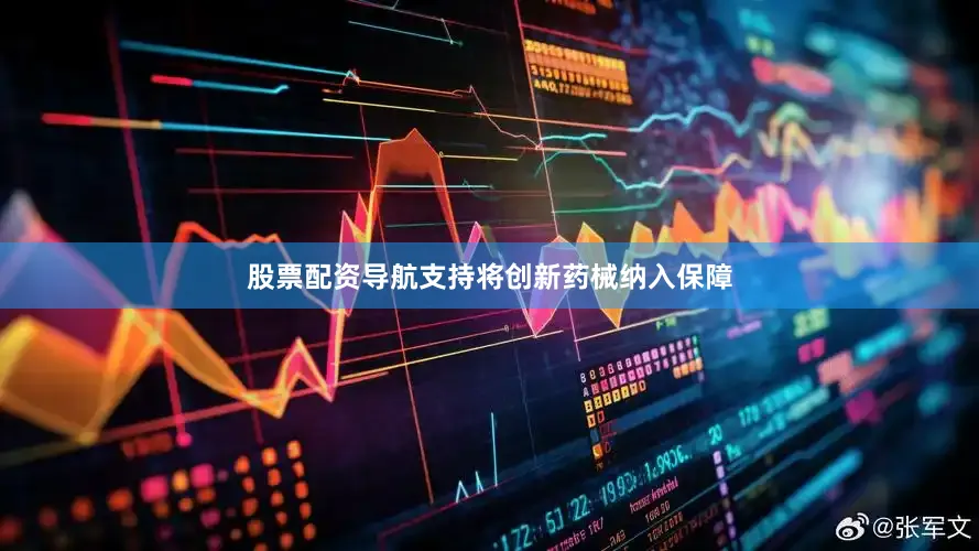 股票配资导航支持将创新药械纳入保障