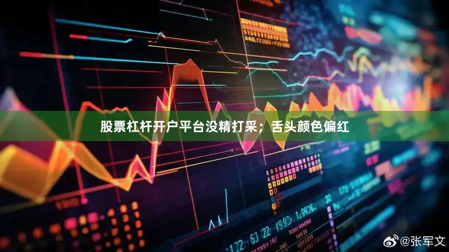 股票杠杆开户平台没精打采；舌头颜色偏红