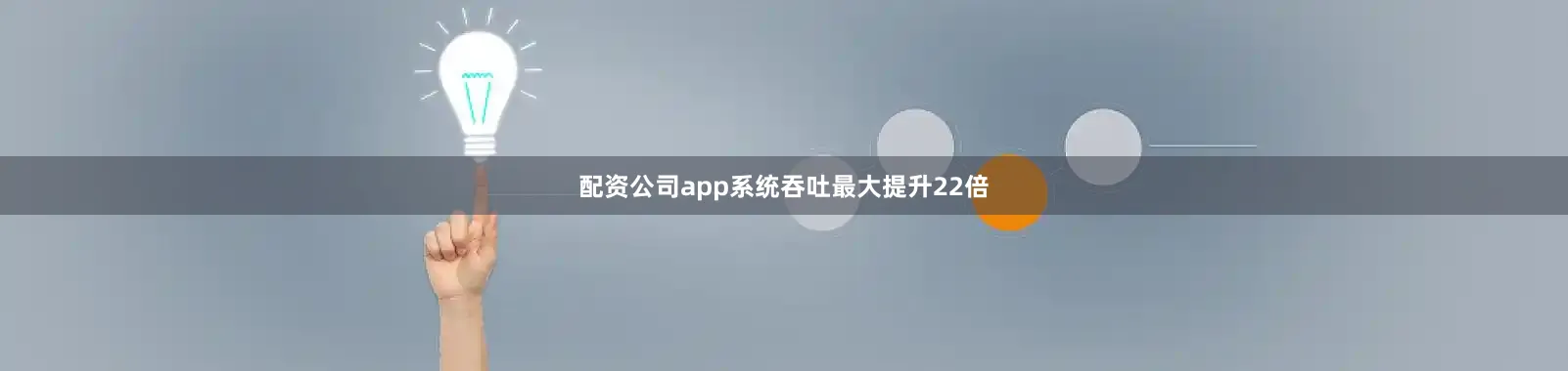 配资公司app系统吞吐最大提升22倍