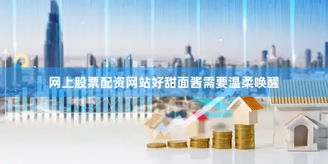 网上股票配资网站好甜面酱需要温柔唤醒