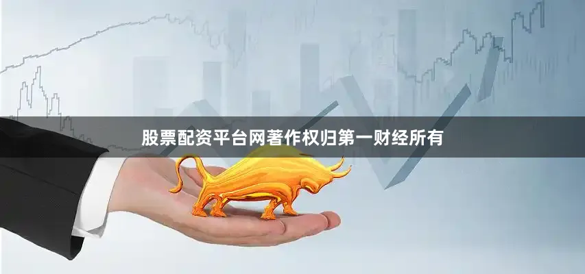 股票配资平台网著作权归第一财经所有