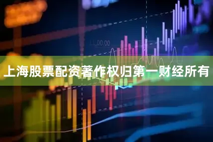 上海股票配资著作权归第一财经所有
