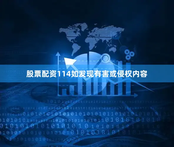股票配资114如发现有害或侵权内容