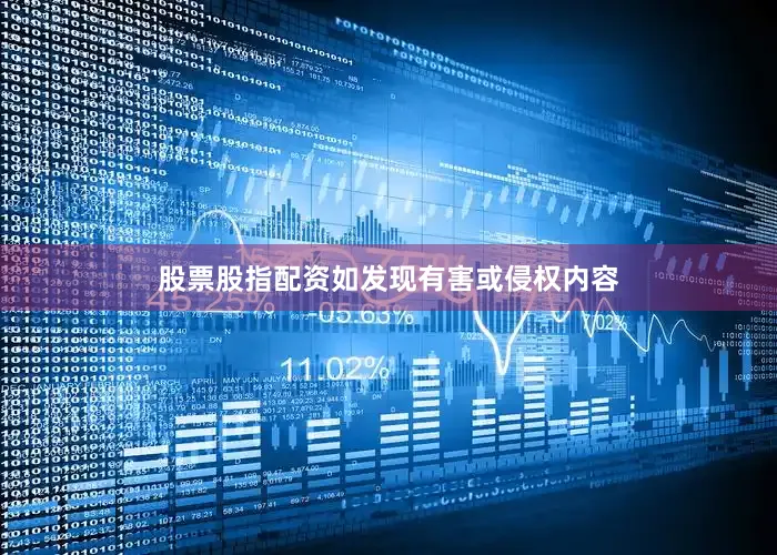 股票股指配资如发现有害或侵权内容