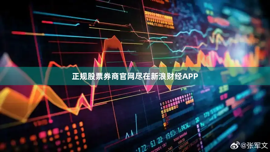 正规股票券商官网尽在新浪财经APP