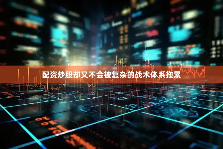 配资炒股却又不会被复杂的战术体系拖累